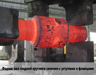 Изготовление поковок вал гладкий круглого сечения с уступами и фланцами